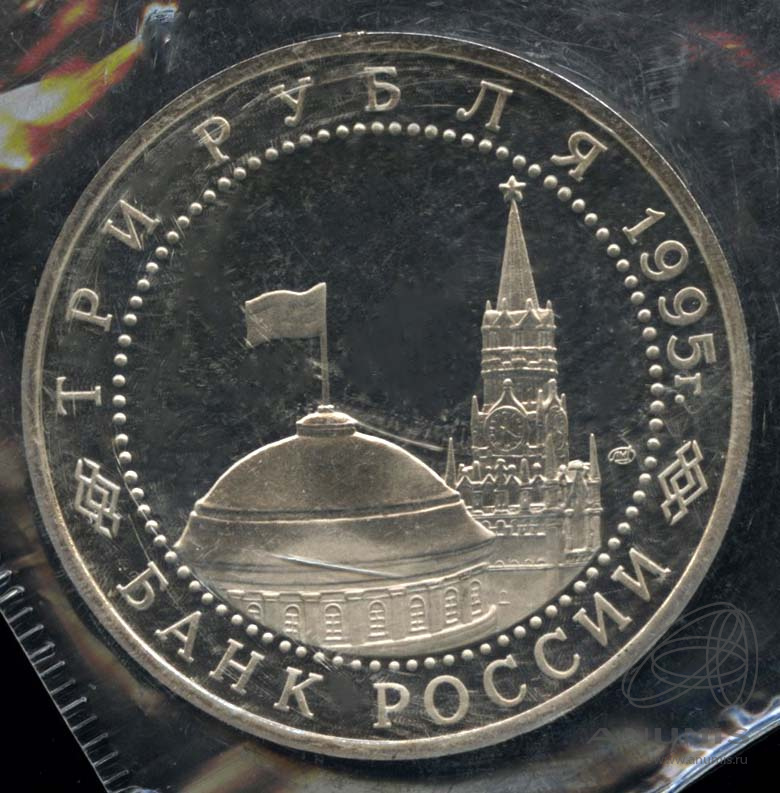 3 рубля 1995 ЛМД — Освобождение Европы от фашизма. Вена. В запайке