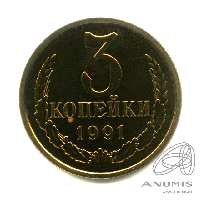 3 копейки 1991 Л — Оригинальный штемпельный блеск