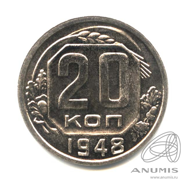 20 копеек 1948 — Венок 16 лент. л/c: Звезда плоская. Оригинальный штемпельный блеск (л/c: Звезда плоская)