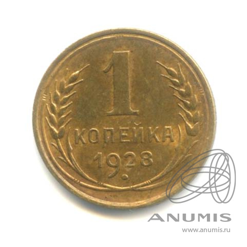 1 копейка 1928