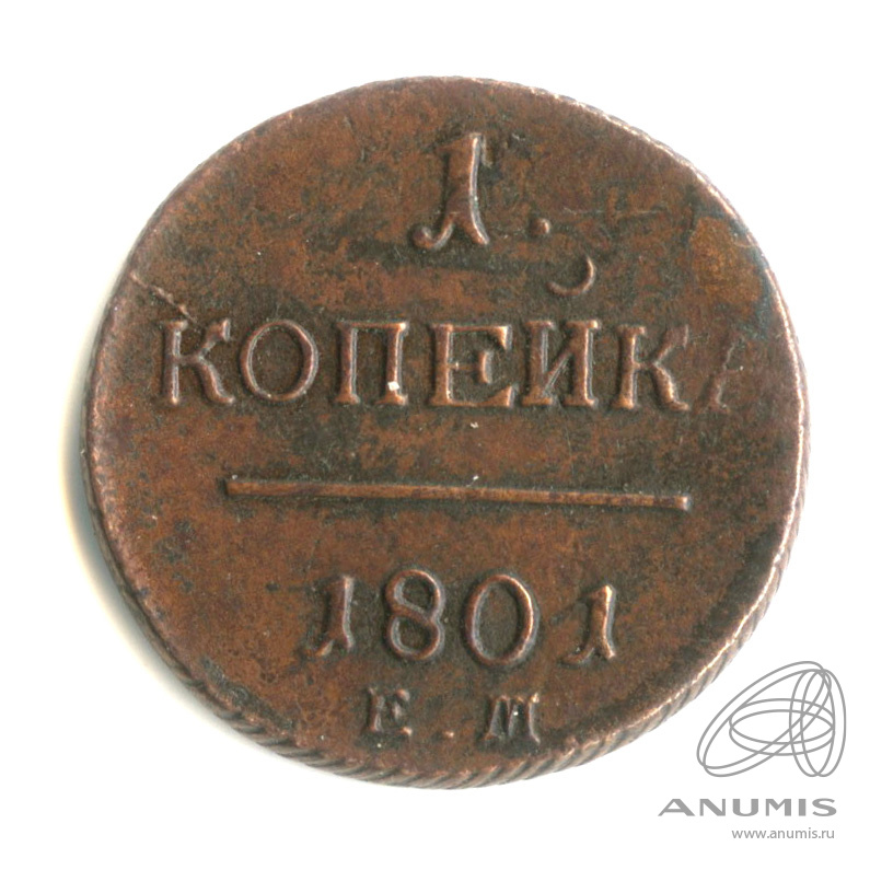 1 копейка 1801 ЕМ — Вензель Павла I 1801
