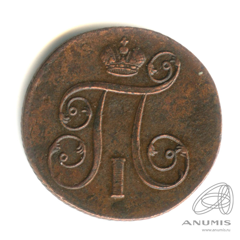 1 копейка 1801 ЕМ — Вензель Павла I 1801