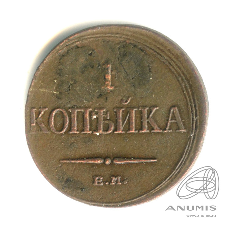 1 копейка 1832 ЕМ ФХ — Масонский Орел (Крылья вниз)