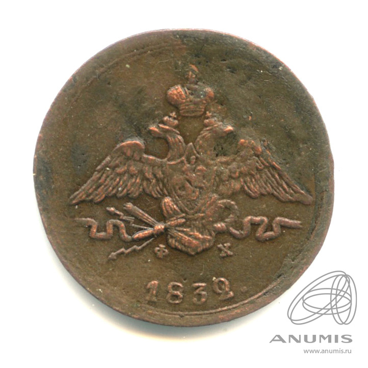 1 копейка 1832 ЕМ ФХ — Масонский Орел (Крылья вниз)