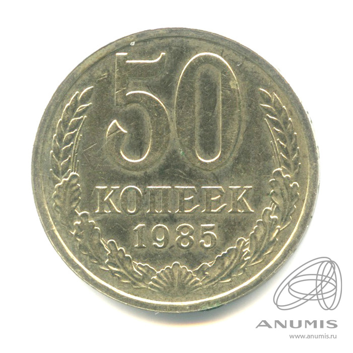50 копеек 1985