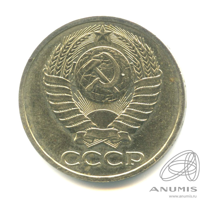 50 копеек 1985