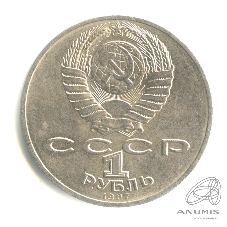 1 рубль 1987 — 175 лет со дня Бородинского сражения: барельеф