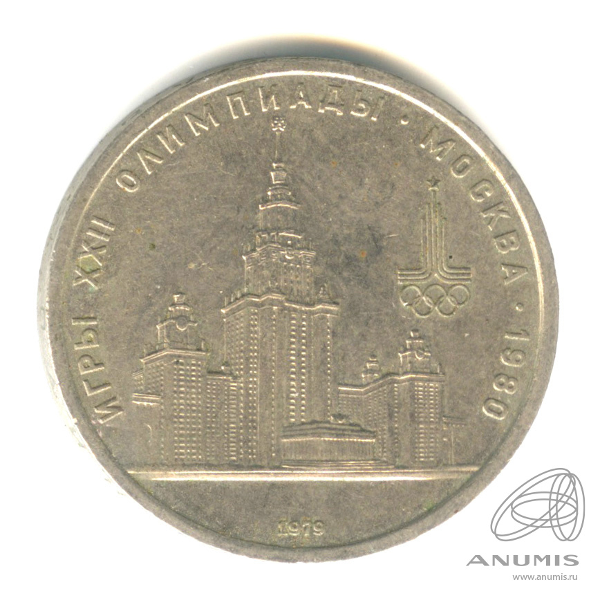 1 рубль 1979 — Московский Государственный Университет
