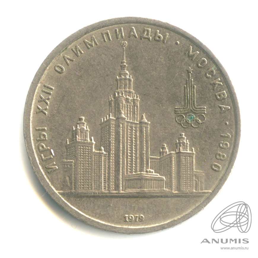 1 рубль 1979 — Московский Государственный Университет