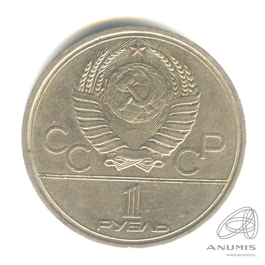 1 рубль 1979 — Московский Государственный Университет