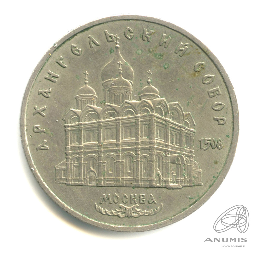 5 рублей 1991 — Архангельский собор