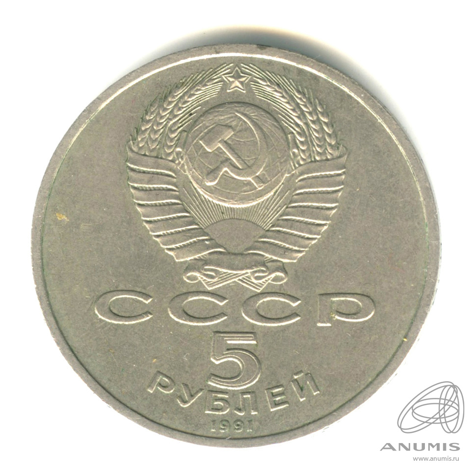 5 рублей 1991 — Архангельский собор