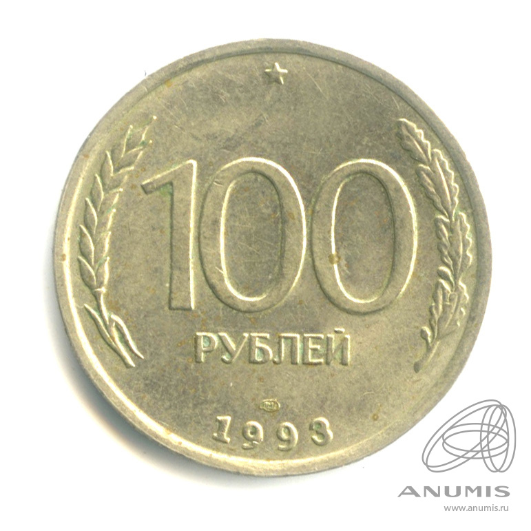 100 рублей 1993 ЛМД