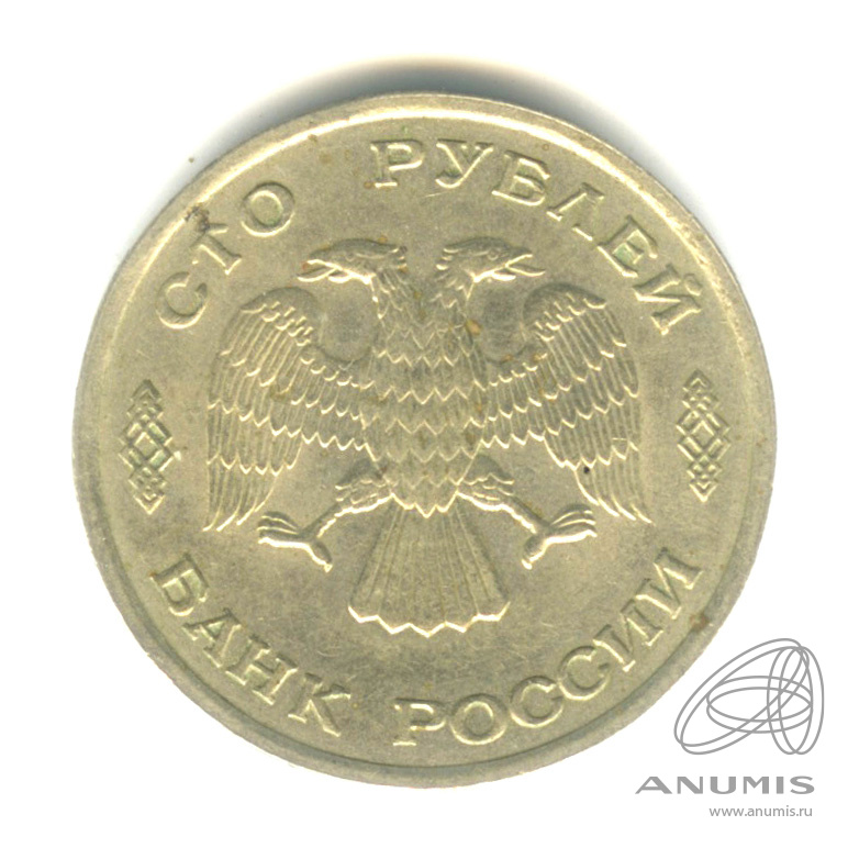 100 рублей 1993 ЛМД
