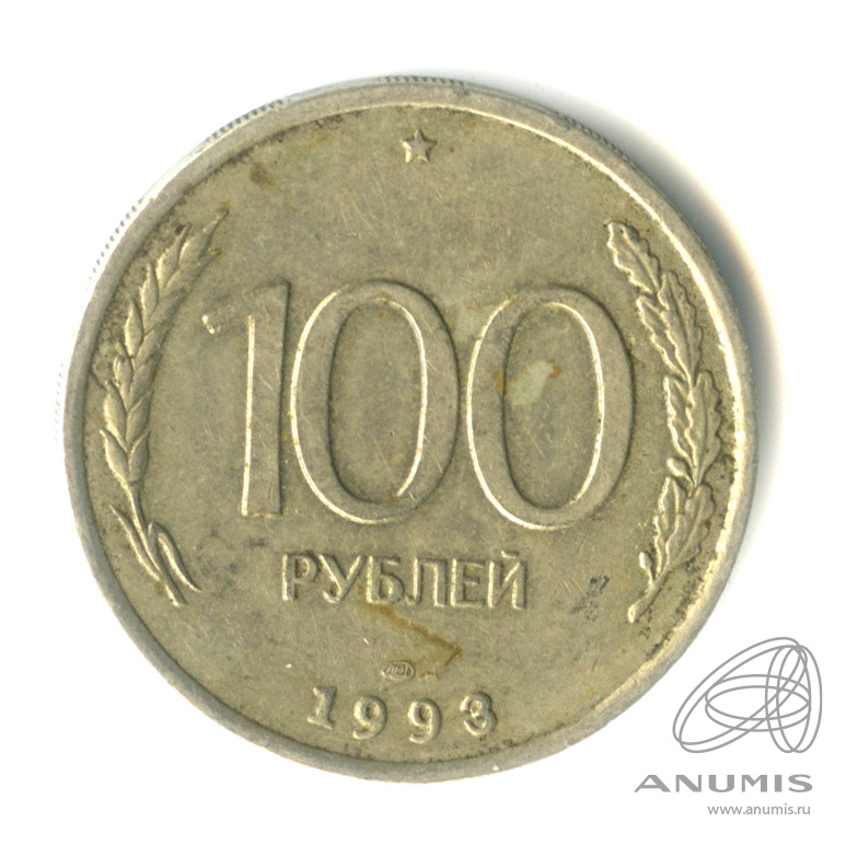 100 рублей 1993 ЛМД
