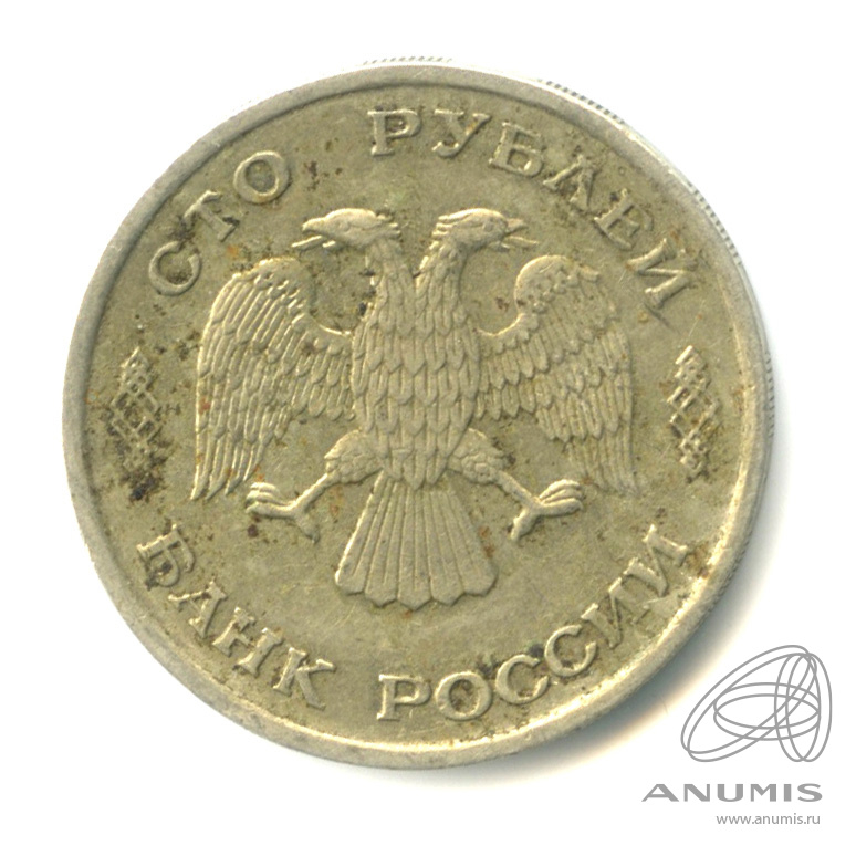 100 рублей 1993 ЛМД