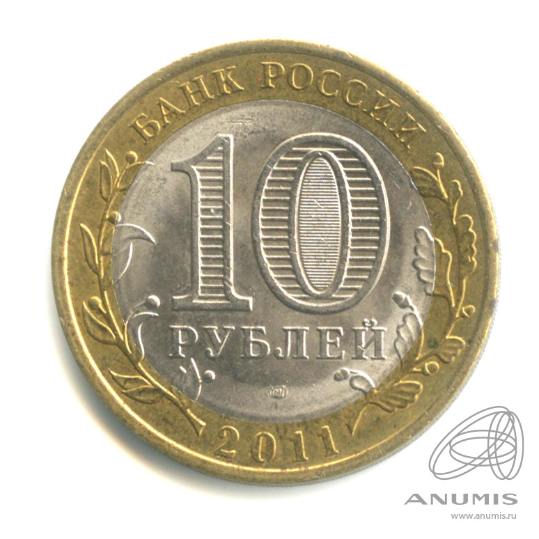 10 рублей 2011 СПМД — Воронежская область