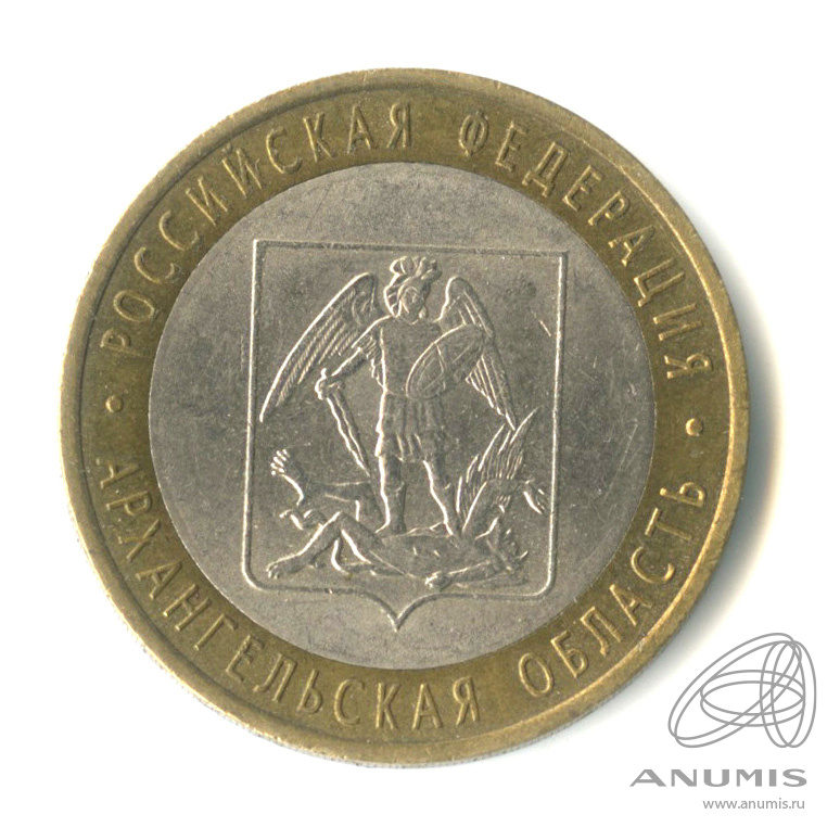 10 рублей 2007 СПМД — Архангельская область