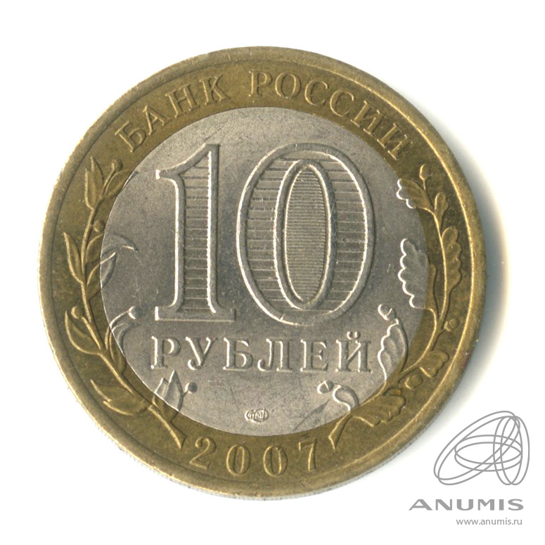 10 рублей 2007 СПМД — Архангельская область