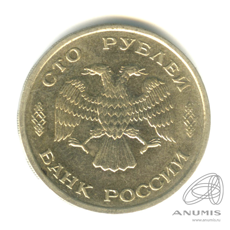 100 рублей 1993 ЛМД