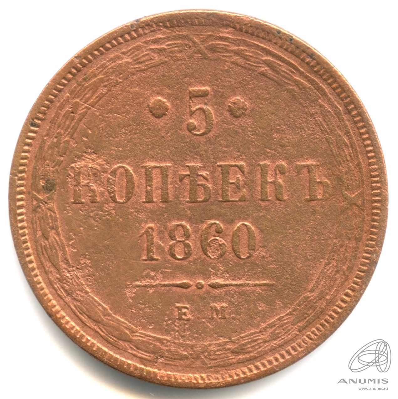 5 копеек 1860 ЕМ — Орел 1859 г (Орел 1859 г.)
