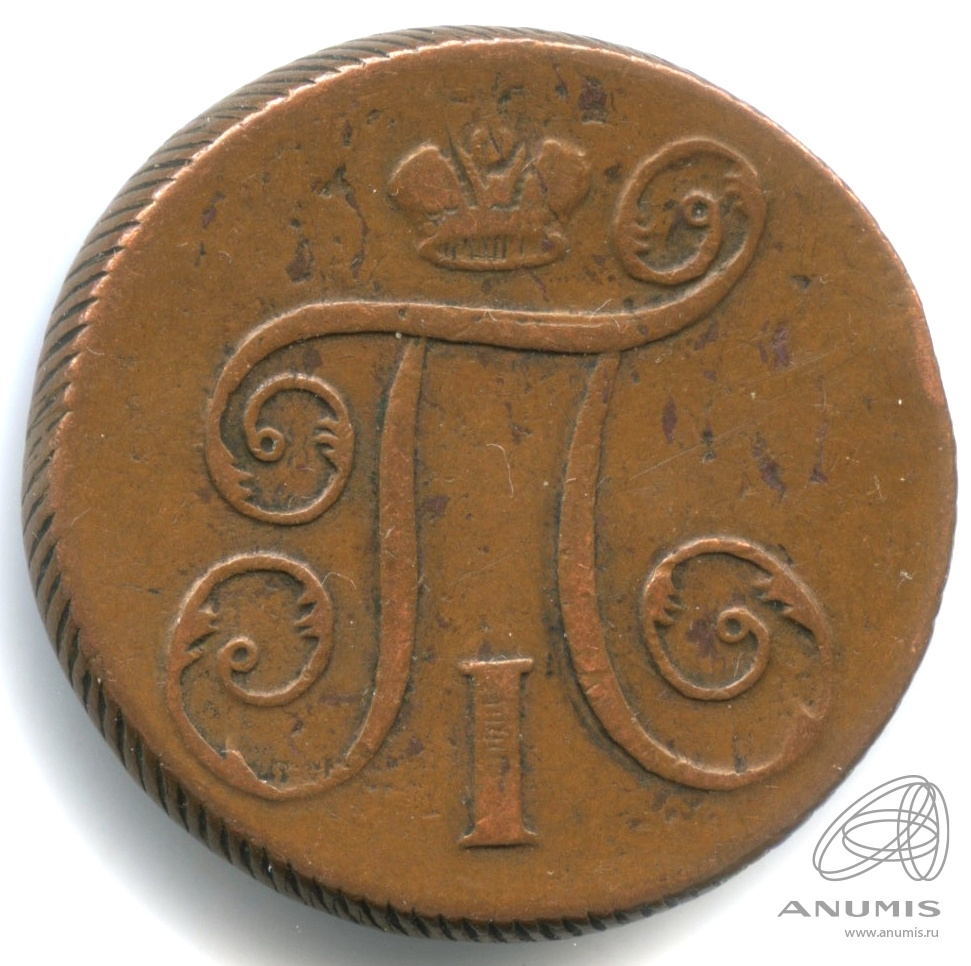 1 копейка 1798 ЕМ — Вензель Павла I 1798. Шнуровой гурт в лево (гурт № 6). Кабинетная патина