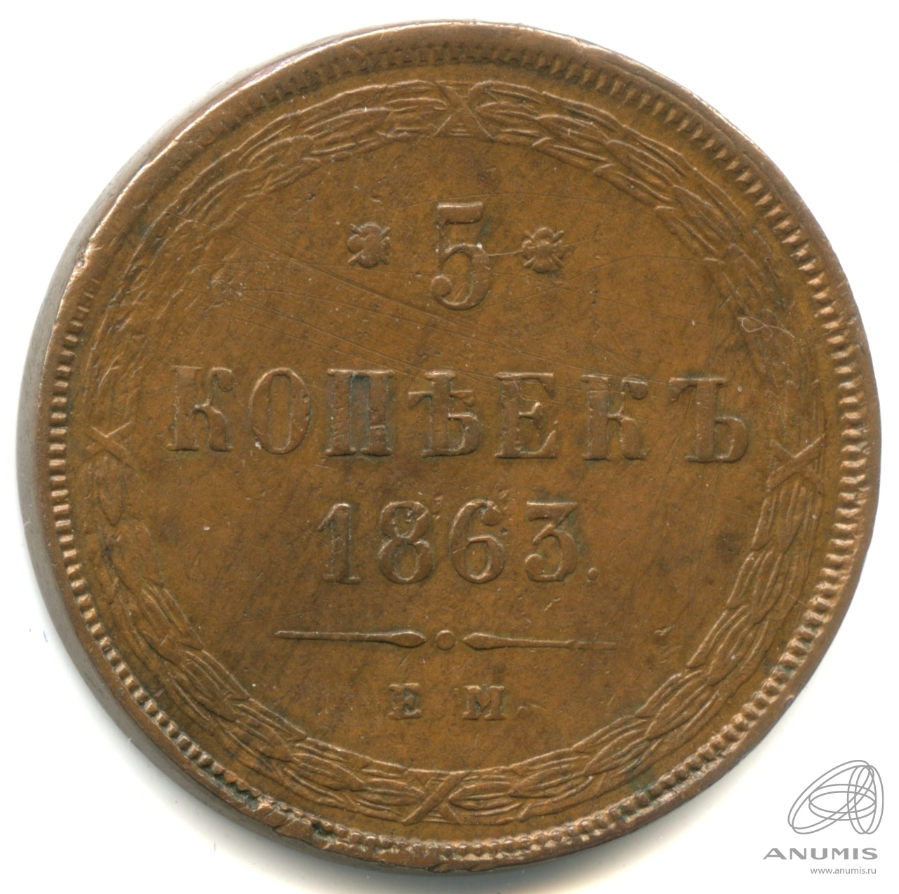 5 копеек 1863 ЕМ — Орел 1859 г. Георгий с копьем. Кабинетная патина. Аверс и реверс - царапины (Орел 1859 г.)