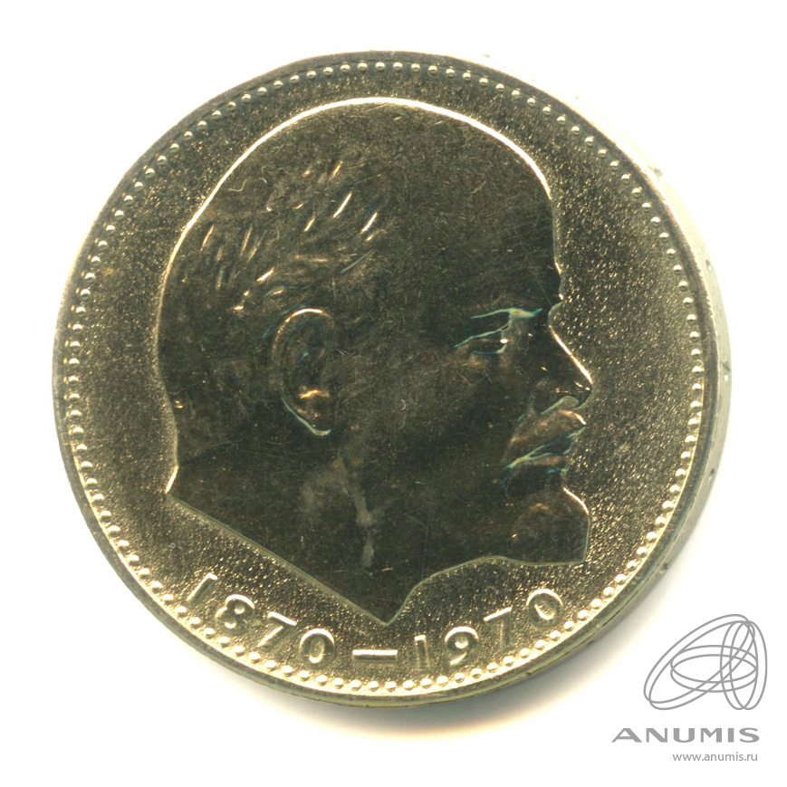 1 рубль 1970 — 100 лет со дня рождения В.И. Ленина