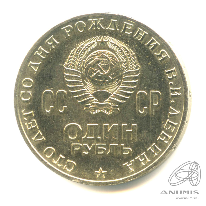 1 рубль 1970 — 100 лет со дня рождения В.И. Ленина