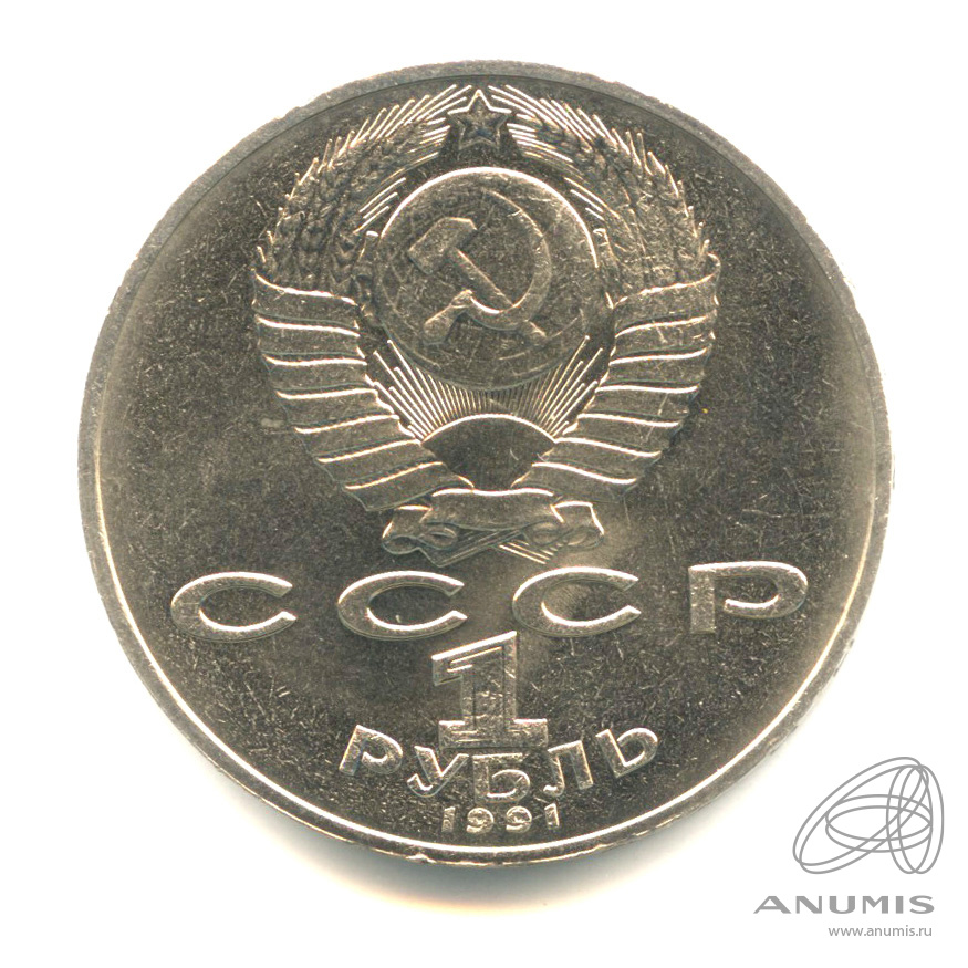 1 рубль 1991 — 850 лет со дня рождения Низами Гянджеви