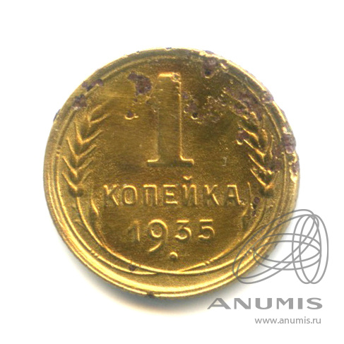 1 копейка 1935 — Круговая надпись