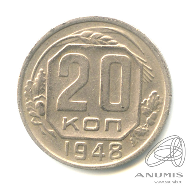 20 копеек 1948 — Венок 16 лент. л/c: Звезда плоская (л/c: Звезда плоская)