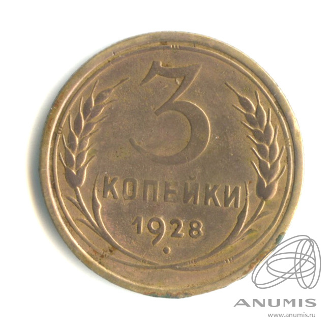 3 копейки 1928 — Венок 7 лент. Круговая надпись