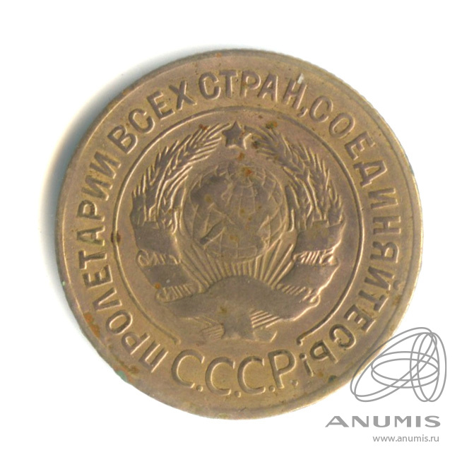 3 копейки 1928 — Венок 7 лент. Круговая надпись