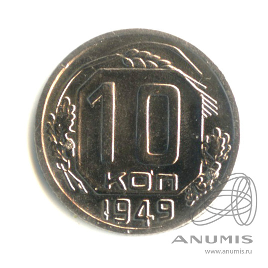 10 копеек 1949 — Венок 16 лент