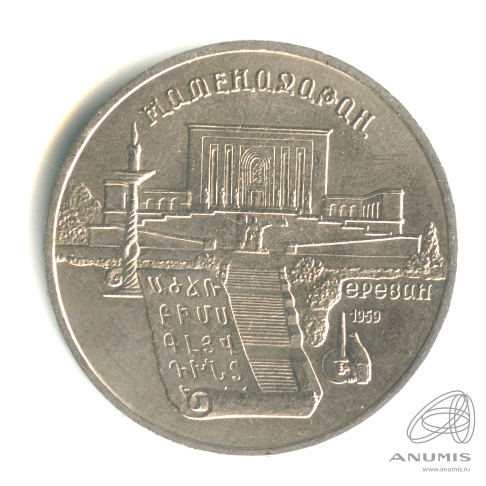 5 рублей 1990 — Матенадаран