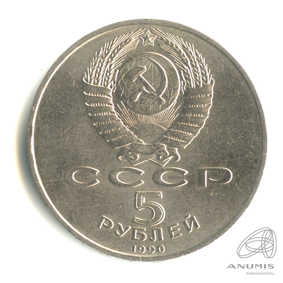 5 рублей 1990 — Матенадаран