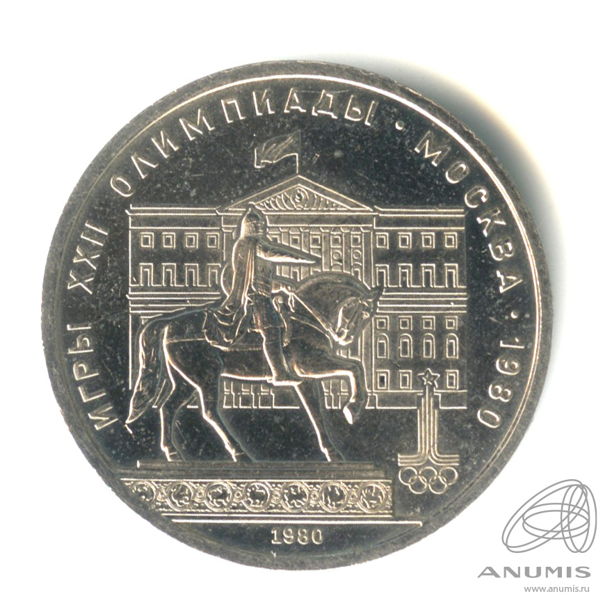 1 рубль 1980 — Памятник Юрию Долгорукому