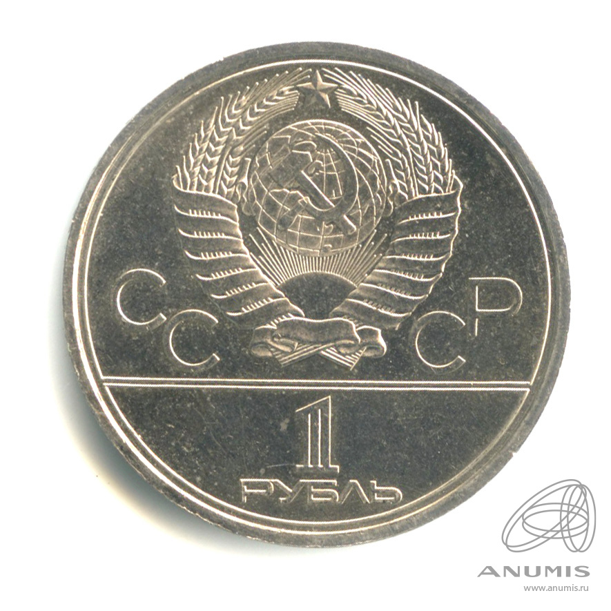1 рубль 1980 — Памятник Юрию Долгорукому