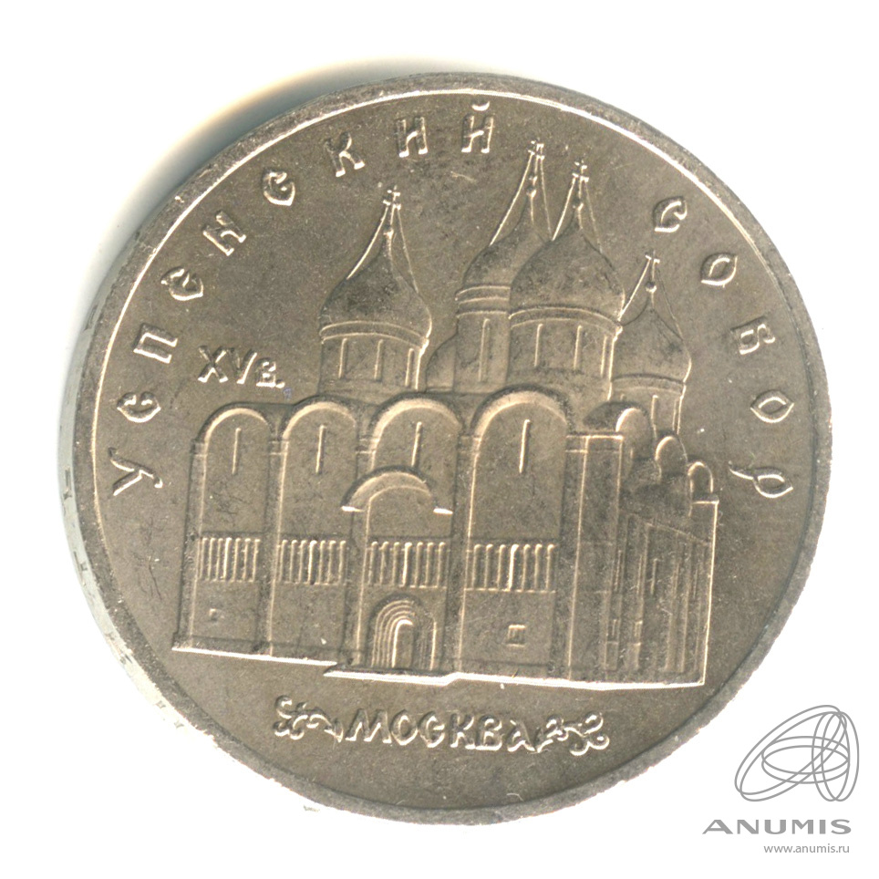 5 рублей 1990 — Успенский собор