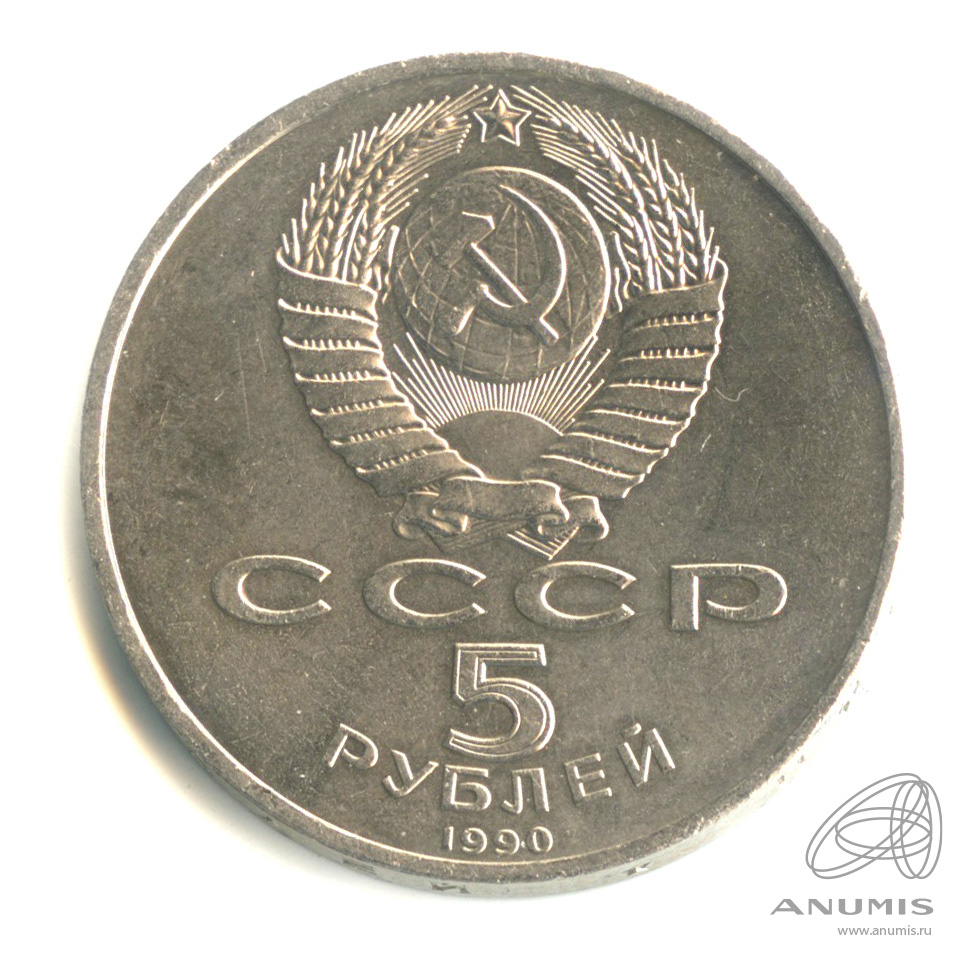 5 рублей 1990 — Успенский собор