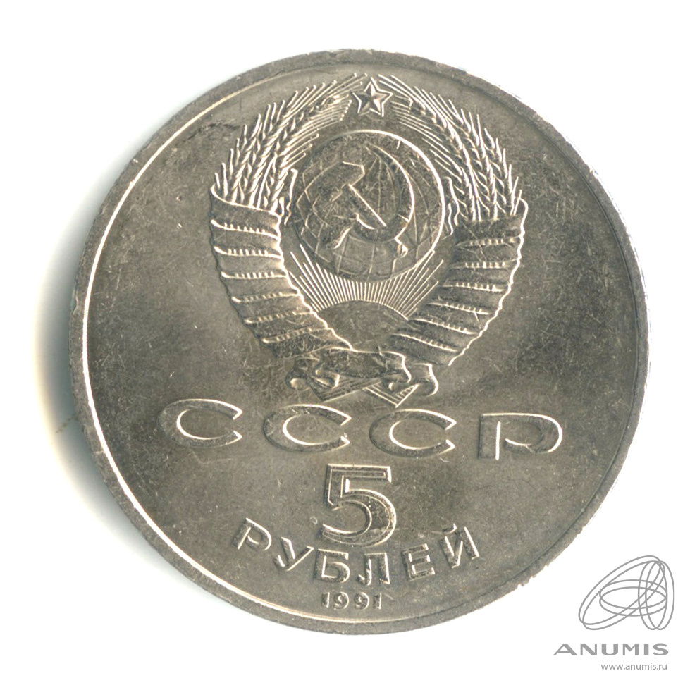 5 рублей 1991 — Памятник Давиду Сасунскому в Ереване