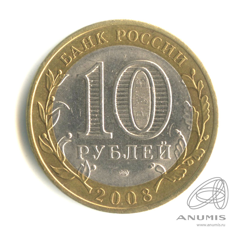 10 рублей 2008 СПМД — Удмуртская Республика
