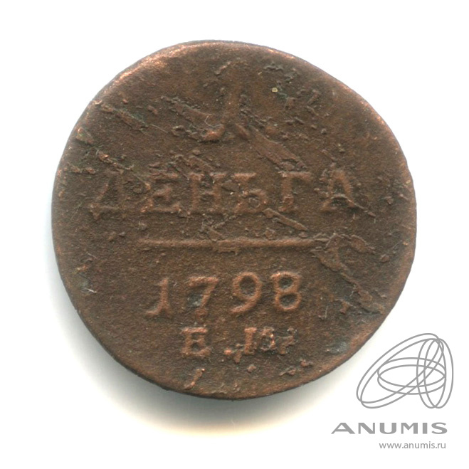 Деньга (½ копейки) 1798 ЕМ — (½ копейки) - Вензель Павла I 1798