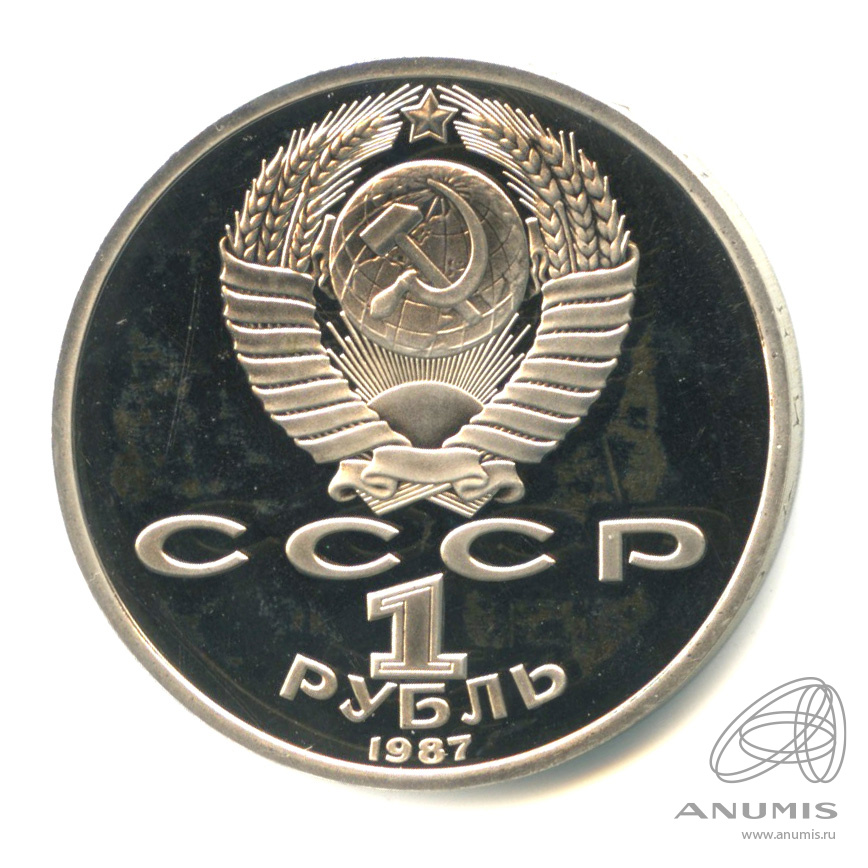 1 рубль 1987 — 175 лет со дня Бородинского сражения: барельеф