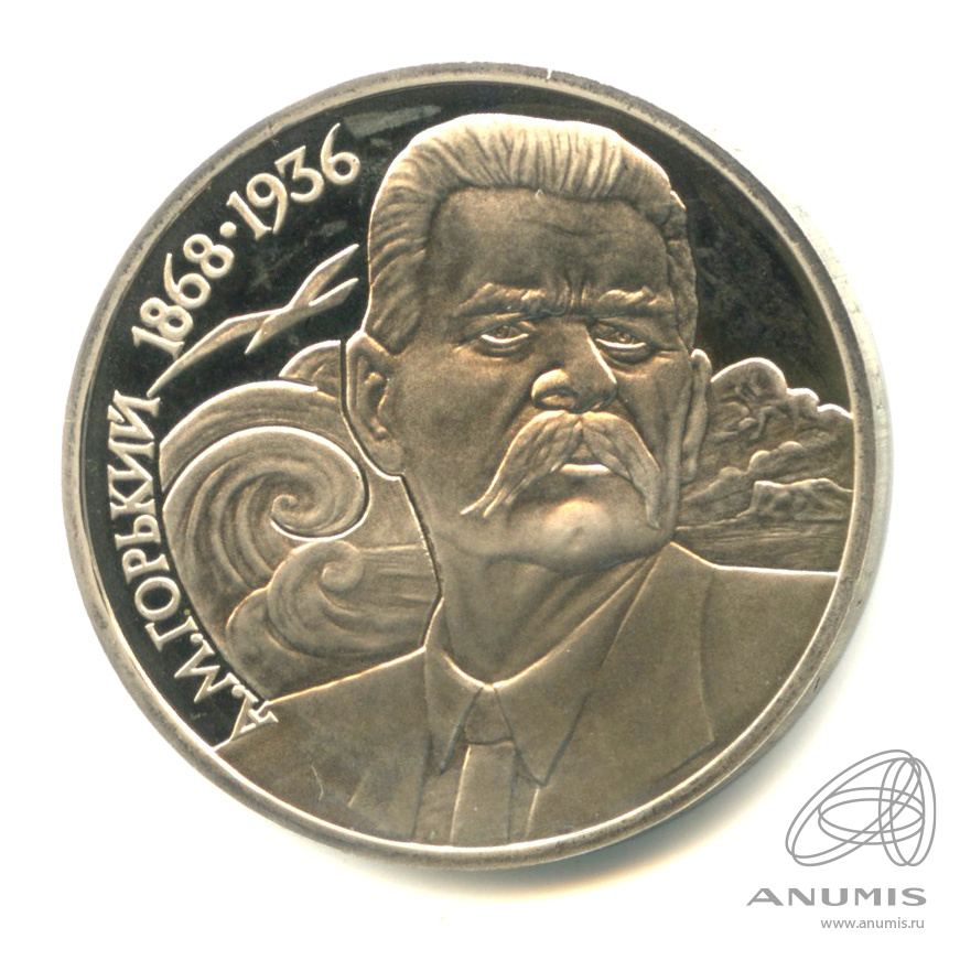 1 рубль 1988 — 120 лет со дня рождения А.М.Горького