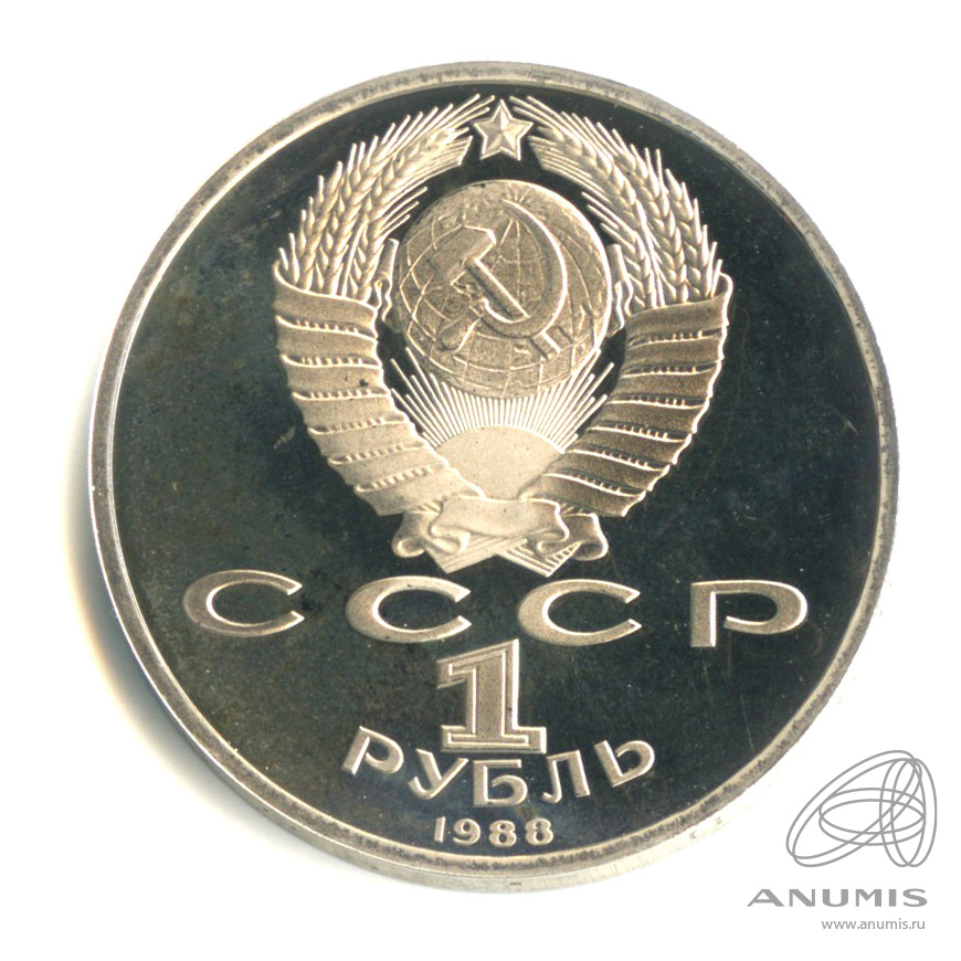 1 рубль 1988 — 120 лет со дня рождения А.М.Горького
