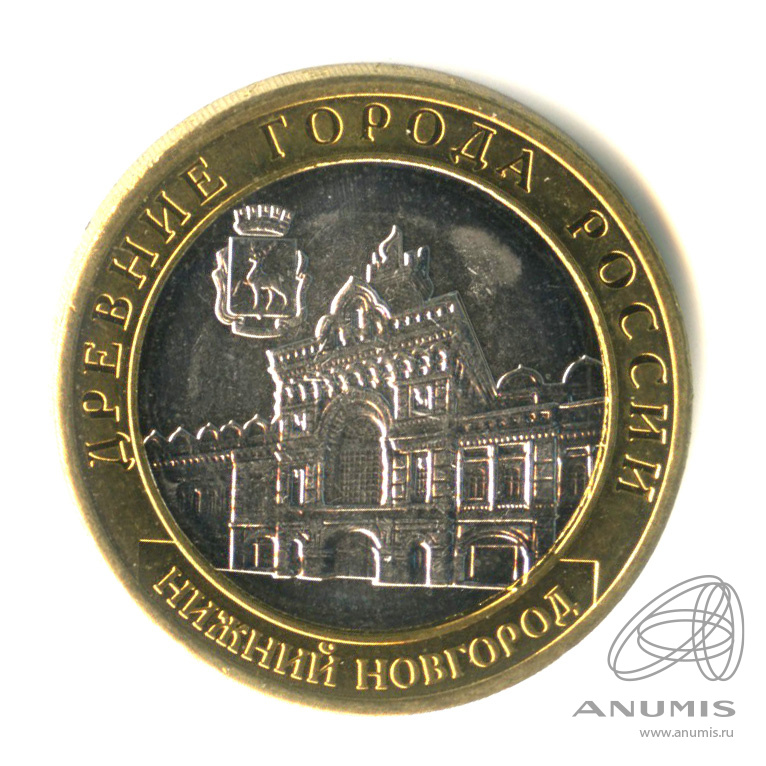 10 рублей 2021 ММД — Г. Нижний Новгород, Нижегородская область