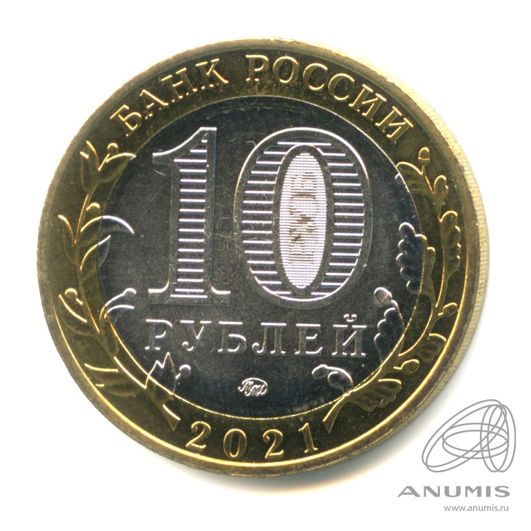 10 рублей 2021 ММД — Г. Нижний Новгород, Нижегородская область