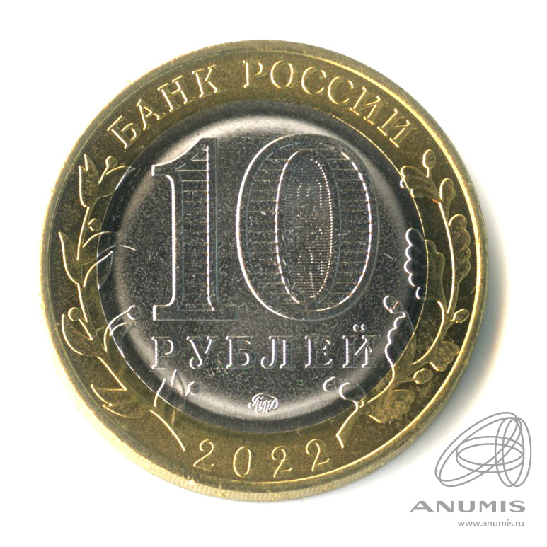 10 рублей 2022 ММД — Ивановская область